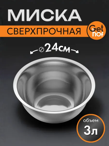 GetHof Миска из нержавеющей стали 240 мм
