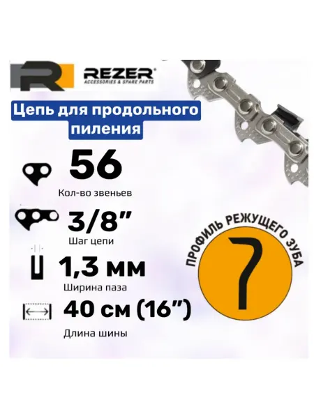 Rezer Цепь пильная для бензопил Husqvarna236,240 Partner