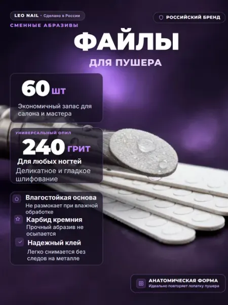 Leo Nail Сменные файлы для пушера 240 грит 60 штук