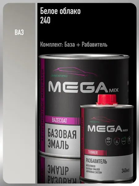 MEGAMIXnano Автомобильная краска Белое облако 240,Эмаль+Разбавитель