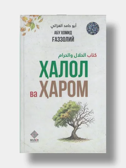 Халол ва Харом, Абу Хомид Газзолий
