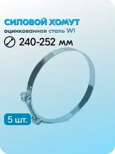Хомут силовой Робуст 240-252 мм, металлический, одноболтовый, шарнирный, быстросъемный, оцинкованная сталь W1, 5 шт.