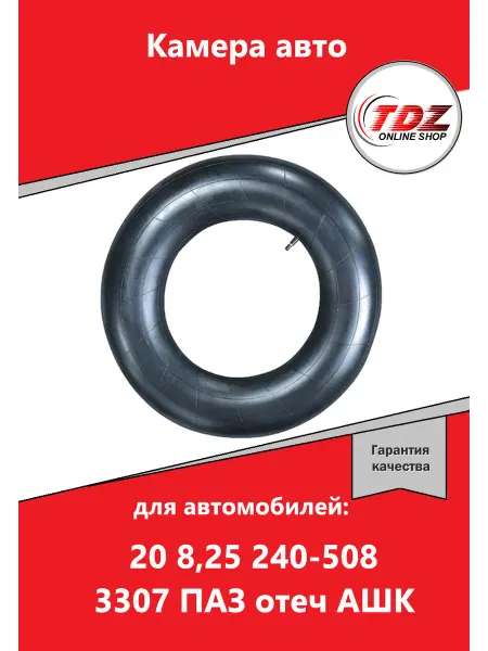 Nortec Автомобильная камера R20 8,25 240-508 ГАЗон ПАЗ отеч АШК