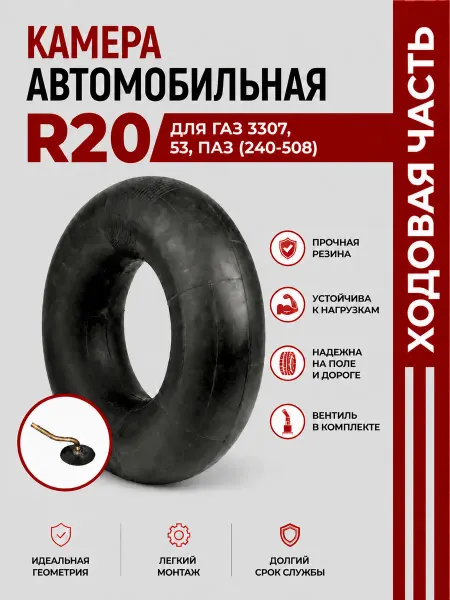Норм Камера автомобильная R20 для ГАЗ 3307, 53, ПАЗ (240-508)