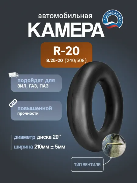 Камера автомобильная R20 240-508 (8 25-20) НКШЗ