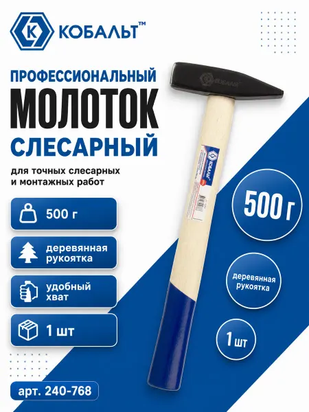 Кобальт Слесарный молоток 500 гр 240-768