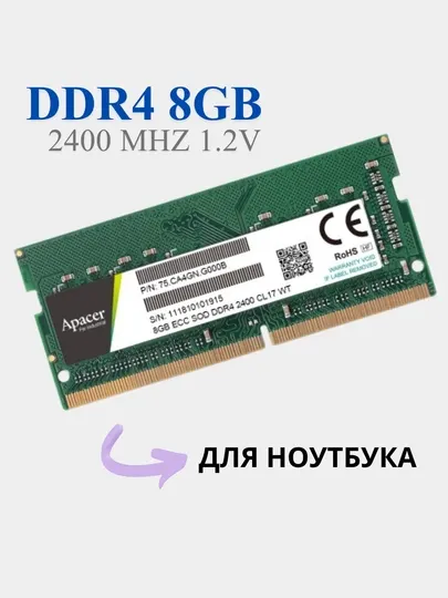 Оперативная память для ноутбука Apacer DDR4 8Gb ОЗУ, 2400 Мгц, SoDIMM