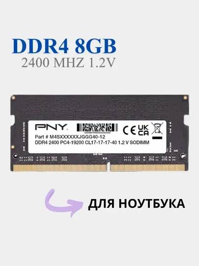 Оперативная память для ноутбука PNY DDR4 8Gb ОЗУ, 2400 Мгц, SoDIMM
