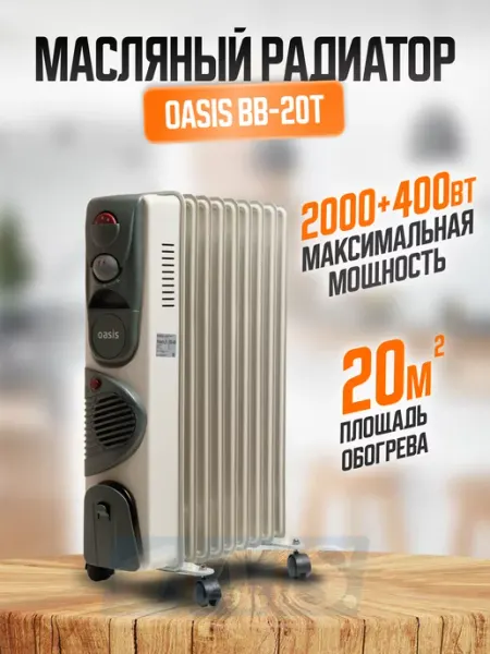 Обогреватель для дома масляный OASIS 2400 Вт, 9 секций (BB-20T)