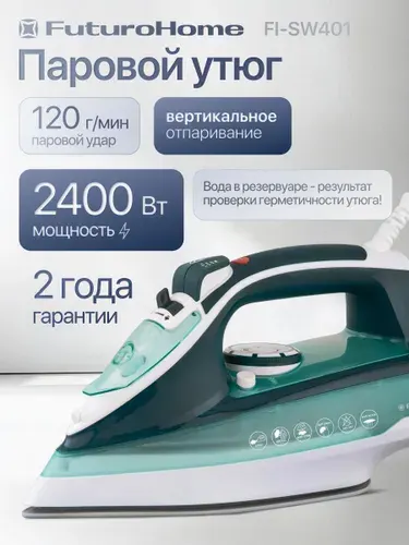 Утюг паровой FuturoHome FI-SW401, 2400 Вт, вертикальное отпаривание, керамическая подошва, регулировка подачи пара