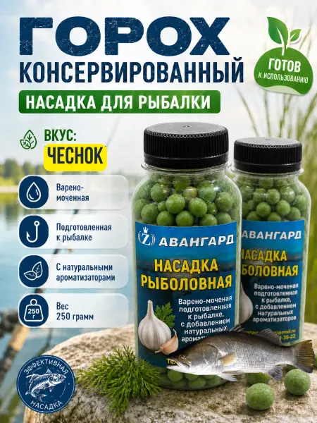 Авангард Горох насадочный для рыбалки Чеснок