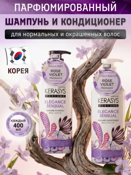 KeraSys Парфюмированный шампунь и кондиционер корейский 2х400 мл