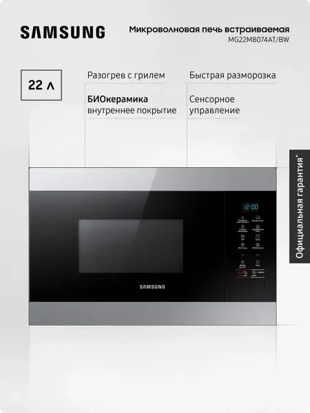 Samsung Встраиваемая микроволновая печь MG22M8074AT BW, 2400 Вт, 22л