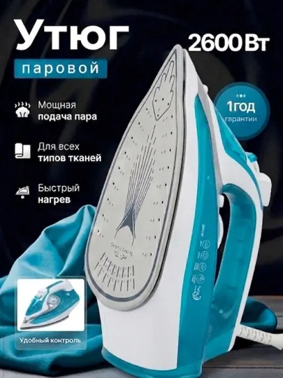 Утюг, мощный паровой утюг Orvica ORM-258, 2400 Вт