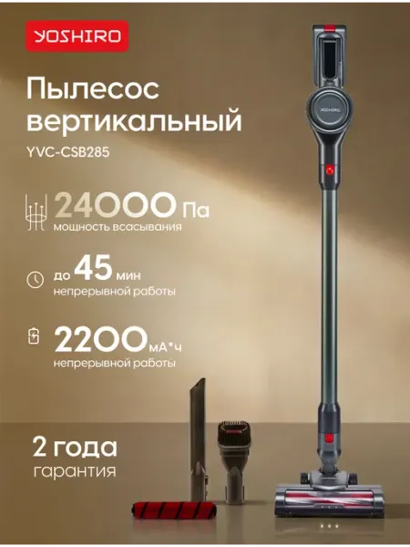 Пылесос вертикальный Yoshiro YVC-CSB285, 250 Вт, 24000 Па, 3 режима мощности, подсветка, серый