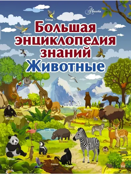 Аванта Большая энциклопедия знаний. Животные