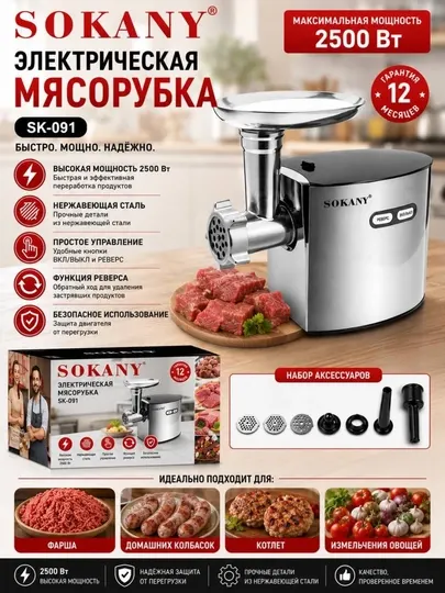 SOKANY SK-06001 Премиальная электрическая мясорубка | 2400W