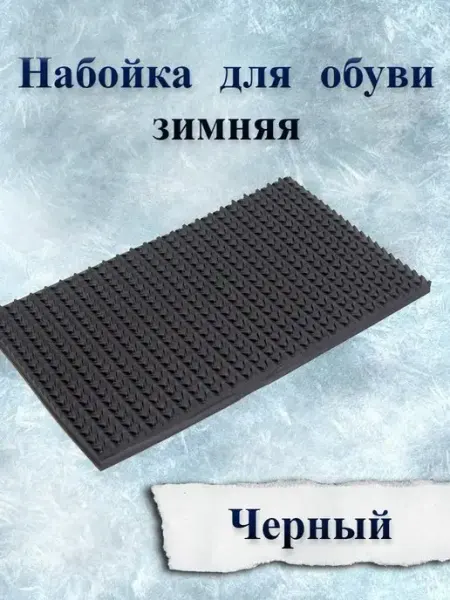 Доктор Боткин Подошва листовая набойка для зимней обуви 240х140х6мм