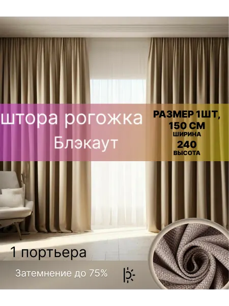 Штора блэкаут рогожка 240х150 см *1 шт капучино