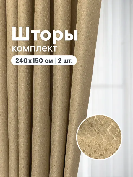 VILINA Шторы для гостиной и спальни 240х150 см