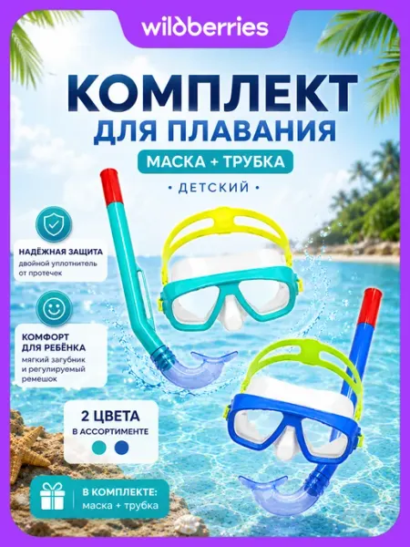 Bestway Маска для плавания Комплект 24018 для детей от 3 лет
