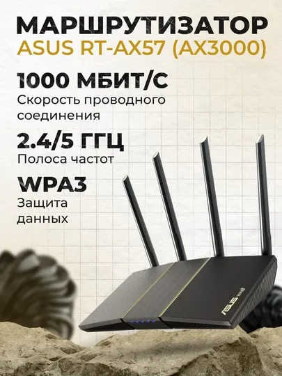 Wi-Fi роутер, маршрутизатор, 2402 Мбит/с, 5 ГГц , ASUS RT-AX57 AX3000