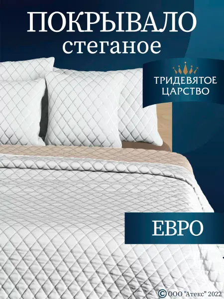 Тридевятое царство (Домашний текстиль Т37) Покрывало на кровать диван 240х200 стеганое двустороннее