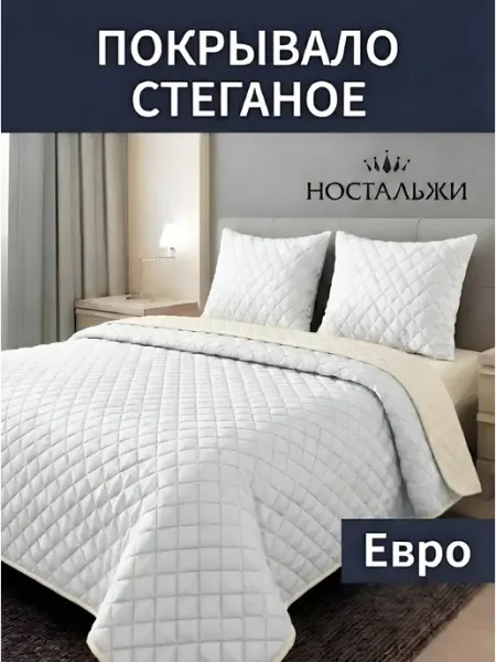 Ностальжи Покрывало на кровать диван 240х200 стеганое двустороннее