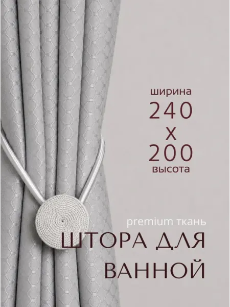 GRACEFUL CURTAIN Тканевая штора для ванной 240×200 угловая водоотталкивающая