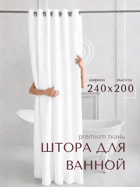 GRACEFUL CURTAIN Штора для ванной тканевая на люверсах бежевая 240х200 см