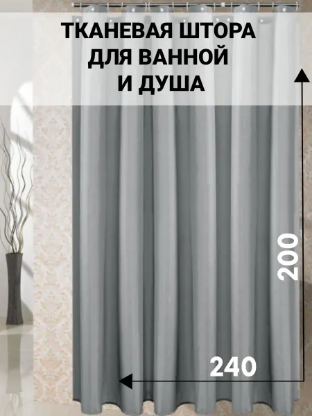 My cute house Широкая штора для ванной тканевая 240х200