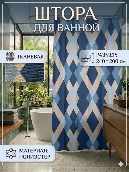 Ninel Home Широкая штора для ванной и душа 240х200 синий голубой