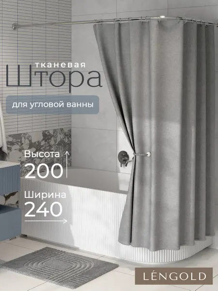 LЁNGOLD Тканевая штора для угловой ванны 240х200