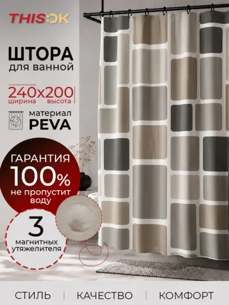 THIS.OK Штора для ванной угловой 240х200 см широкая с магнитами