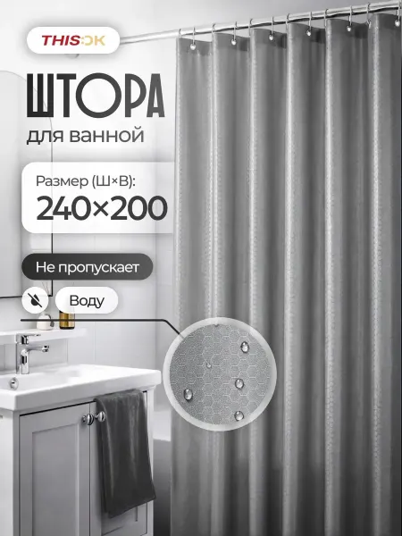 THIS.OK Штора для ванной угловой 240х200 см широкая