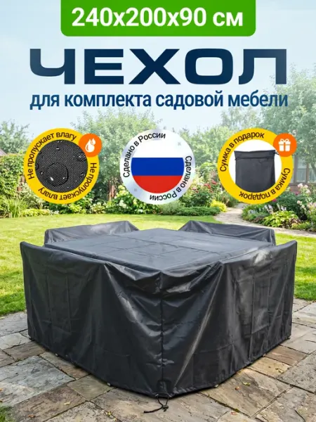 Fler Чехол для садовой мебели 240х200х90 см, темно-серый