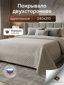 Покрывало на кровать, двухстороннее / стеганое 240х210 / СТЕПДИЗАЙН