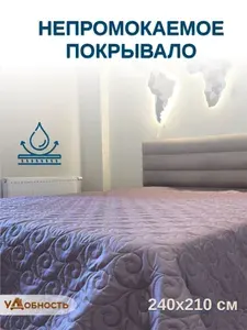 Непромокаемое покрывало 240х210 см, Плед непромокаемый "УДОБНОСТЬ"
