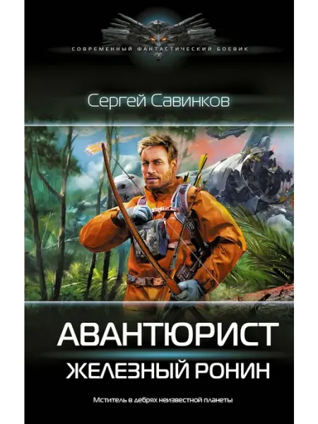 Издательство АСТ Авантюрист. Железный Ронин
