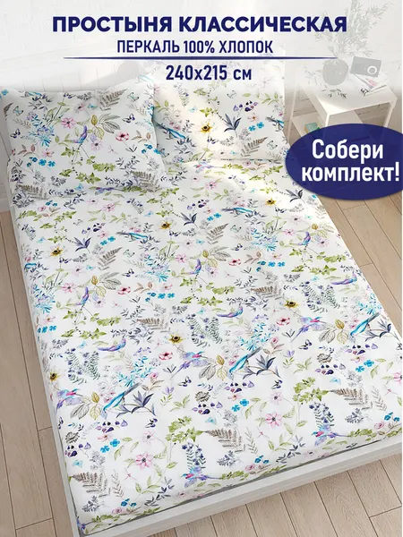 Timeless Простынь евро классическая 240х215 Каролина перкаль хлопок