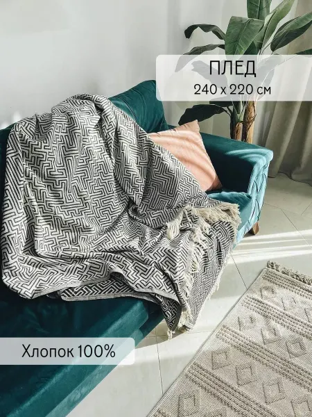 Eco.kilim Плед хлопковый 240х220 см Покрывало