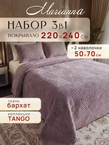 Marianna Покрывало с наволочками Tango 240х220 см на кровать и диван