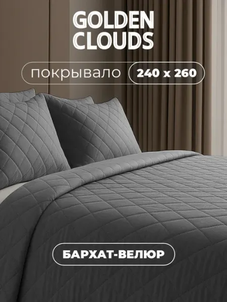 Золотые облака Покрывало на кровать и диван 240х260 бархатное