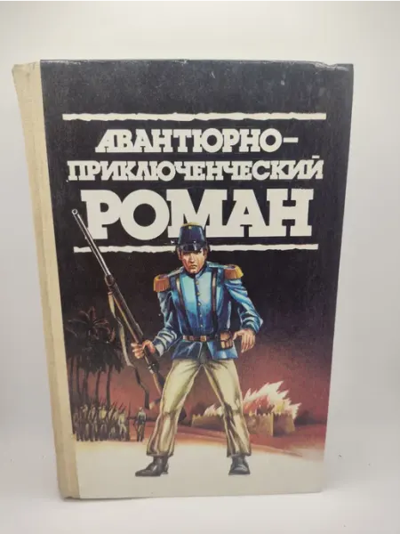 Книги Мира Авантюрно Приключенческий Роман
