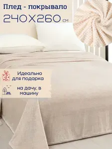 Покрывало на кровать 240х260, плед на диван велсофт ВИТЭЛИЯ диз Пиноли кремовый