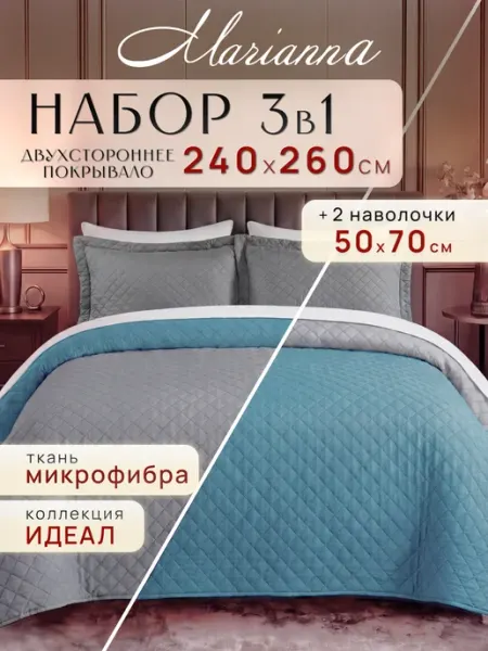 Marianna Покрывало на кровать Идеал 240х260 см с наволочками 50х70