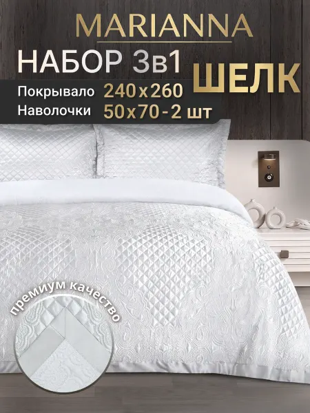 Marianna Покрывало на кровать Лидер 240х260 см с наволочками 50х70 см