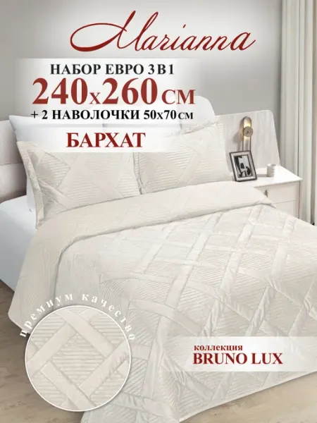 Marianna Покрывало с наволочками Bruno 240х260 см на кровать