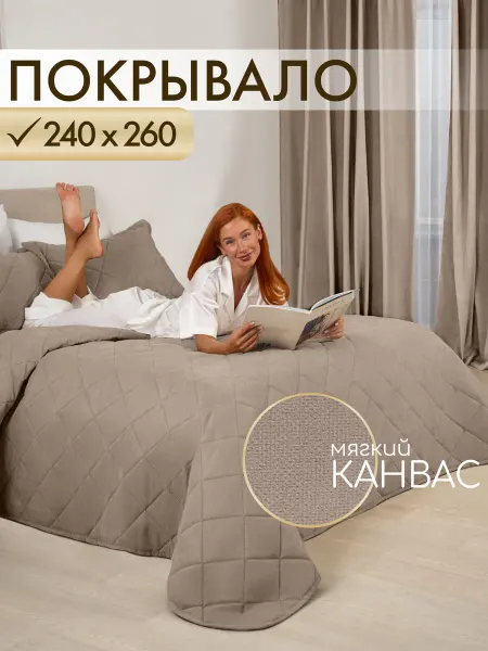 Marlotex Group Покрывало на кровать стеганое 240х260 см канвас