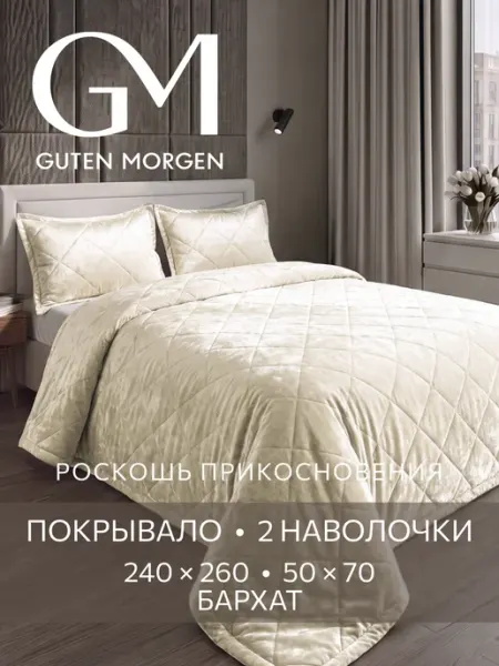 Guten Morgen Покрывало на кровать 240х260 велюровое с наволочками